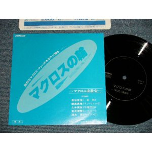 画像: V.A. (飯島真理　MARI IIJIMA + more) - A) マクロスの輪 B) マクロス座談会 ( MINT-/MINT-) / JAPAN ORIGINAL "PROMO Only　特典"  Used  Flexi disc ソノシート7" Single 