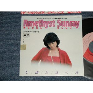 画像: しばたはつみ HATSUMI SHIBATA - A) アメジスト・サイレン B) 夜明けに一番近い国 (Ex++/MINT-)  / 1980 JAPAN ORIGINAL "PROMO"Used 7" 45rpm Single 