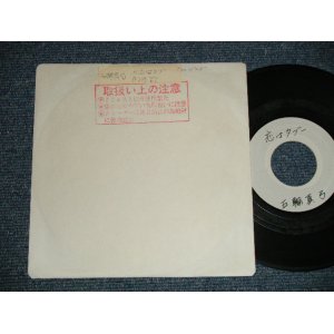 画像: 五輪真弓 MSYUMI ITSUWA - A)恋はタブー  B)時計 (-/MINT) /   JAPAN ORIGINAL "YUSEN CUSTOM Coupling" "ACETATE Press" Used 7" Single