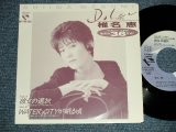 画像: 椎名 恵 MEGUMI SHIINA  -  A) 彼女の選択 B) WATER CITYが眠る頃  ( Ex+++/MINT- )  / 1989  JAPAN ORIGINAL "PROMO Only" Used  7" 45rpm Single