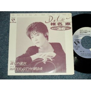 画像: 椎名 恵 MEGUMI SHIINA  -  A) 彼女の選択 B) WATER CITYが眠る頃  ( Ex+++/MINT- )  / 1989  JAPAN ORIGINAL "PROMO Only" Used  7" 45rpm Single