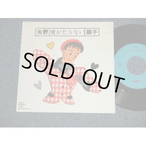 画像: 矢野顕子　AKIKO YANO － A) 愛がたりない  B) やがて一人( Ex+++/MINT-)  / 1986 JAPAN ORIGINAL "PROMO" Used 7"Single V