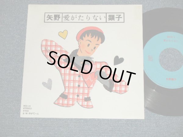 画像1: 矢野顕子　AKIKO YANO － A) 愛がたりない  B) やがて一人( Ex+++/MINT-)  / 1986 JAPAN ORIGINAL "PROMO" Used 7"Single V