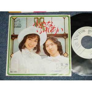 画像: ロペ ROPE - A)小さなふれあい  B)パラソルありがとう( MINT-/MINT)  / 1974 JAPAN ORIGINAL "WHITE LABEL PROMO" Used 7" 45 rpm Single 