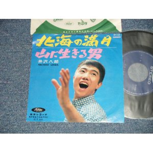 画像: 井沢八郎 HACHIRO IZAWA - A)  北海の満月 B) 山に生きる男 (VG+++/Ex) / 1960's JAPAN ORIGINAL   Used 7"45 rpm Single