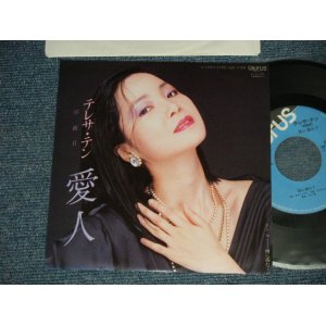 画像: テレサ・テン 鄧麗君 TERESA TENG -  A) 愛人 B) 雨に濡れて ( MINT-/MINT) / 1985 JAPAN ORIGINAL Used 7" Single