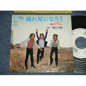 画像: あかてん AKATEN -A) 流れ星になろう LIKE FALLING STARS 　B) 素敵な日曜日 A WONDERFUL SUNDAY (Ex+/Ex+++  WOFC)  / 1973. JAPAN ORIGINAL "WHITE LABEL PROMO" Used  7" Single 