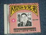 画像: 小林亜星 - 人間みな兄弟 :小林亜星CMソングリミックス集 (MINT-/MINT) / 1993 JAPAN ORIGINAL Used CD