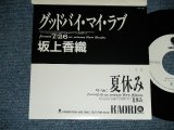 画像: 坂上香織 KAORI SAKAGAMI  - A) グッドバイ・マイ・ラブ（アン・ルイス・ソンＪグ）　 B) 夏休み （吉田拓郎　ソング）(Ex++/MINT-) / 198９ JAPAN ORIGINAL　”PROMO ONLY” Used 7" Single  