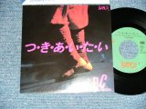 画像: ＲＣサクセション THE RC SUCCESSION - A) つ・き・あ・い・た・い B) 窓の外は雪 ( MINT-/MINT ) / 1982 JAPAN ORIGINAL Used 7" Single