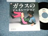 画像: 佐伯りき RIKI SAEKI - ガラスのジェネレーション GENERATION OF GRASS ( Cover of MOTOHARU SANO's SONG ) ( Ex++/MINT- )  / 1987 JAPAN ORIGINAL "PROMO" Used 7"Single 