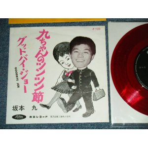 画像: 坂本 九  KYU SAKAMOTO - A)九ちゃんのツンツン節  B) グッドバイ・ジョー　GOODBYE JOE (Ex+++/MINT-)　/  JAPAN ORIGINAL "RED WAX VINYL" Used  7" シングル Single 