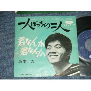 画像: 坂本 九  KYU SAKAMOTO - A) 一人ぼっちの二人  B) 君なんか　君なんか(POOR/Ex+  WTRDMG)　/  JAPAN ORIGINAL   Used  7" シングル Single 