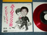 画像: 坂本 九  KYU SAKAMOTO - A)九ちゃんのツンツン節  B) グッドバイ・ジョー　GOODBYE JOE (VG+++/Ex++) / JAPAN ORIGINAL "RED WAX VINYL" Used  7" シングル Single 