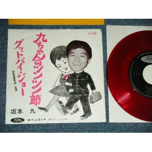 画像: 坂本 九  KYU SAKAMOTO - A)九ちゃんのツンツン節  B) グッドバイ・ジョー　GOODBYE JOE (VG+++/Ex++) / JAPAN ORIGINAL "RED WAX VINYL" Used  7" シングル Single 