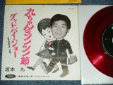 画像: 坂本 九  KYU SAKAMOTO - A)九ちゃんのツンツン節  B) グッドバイ・ジョー　GOODBYE JOE (Ex+/Ex+++) / JAPAN ORIGINAL "RED WAX VINYL" Used  7" シングル Single 