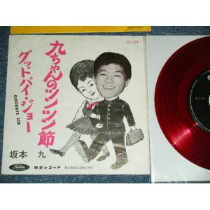 画像: 坂本 九  KYU SAKAMOTO - A)九ちゃんのツンツン節  B) グッドバイ・ジョー　GOODBYE JOE (Ex+/Ex+++) / JAPAN ORIGINAL "RED WAX VINYL" Used  7" シングル Single 