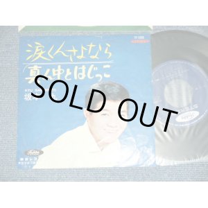 画像: 坂本 九  KYU SAKAMOTO - A) 涙くんさよなら B) 真ん中とはじっこ( Ex++/Ex++ STAPLE  HOLE)　/  JAPAN ORIGINAL Used  7" シングル Single 