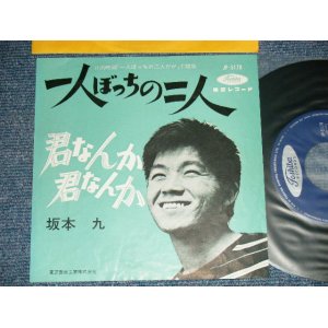 画像: 坂本 九  KYU SAKAMOTO - A) 一人ぼっちの二人  B) 君なんか　君なんか(Ex++/Ex+++)　/  JAPAN ORIGINAL   Used  7" シングル Single 