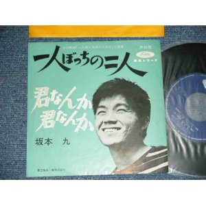 画像: 坂本 九  KYU SAKAMOTO - A) 一人ぼっちの二人  B) 君なんか　君なんか(Ex++, Ex-/Ex++ WOBC)　/  JAPAN ORIGINAL   Used  7" シングル Single 