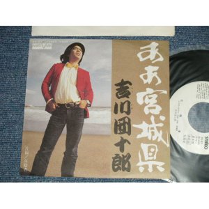 画像: 吉川団十郎 DANJURO KIKKAWA - ああ宮城県  AHA MIYAGI KEN (MINT-/MINT-) / 1976 JAPAN ORIGINAL "WHITE LABEL PROMO" Used  7" Single 