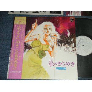 画像: くらもちふさこ FUSAKO KURAMOCHI - 糸のきらめき : with POSTER (MINT-/Ex+, MINT) / 1981 JAPAN ORIGINAL "WHITE LABEL PROMO" Used LP with OBI   