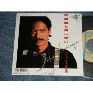 画像: ジョニー吉永 -JOHNNY YOSHINAGA  - A) 不思議な召し使い B) ICE DOLL   ( EMINT-/MINT-  )  / 1986 JAPAN ORIGINAL "PROMO"  Used 7"Single