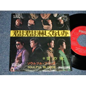 画像: ソウルフル・ブラッズ SOULFUL BLOODS -  A) 君は君は淋しくないか B) 愛の魂 (Ex-/Ex Looks:Ex++ No Center)  /  JAPAN ORIGINAL "RED LABEL PROMO"  Used 7" Single  シングル