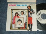 画像: はしだのりひことエンドレス　NORIHIKO HASHIDA & ENDLESS - 初恋物語　HATSUKOI-MONOGATARI (Ex++/MINT-STAMPOFC &L)/ 1973 JAPAN ORIGINAL "WHITE LABEL PROMO" Used 7" SINGLE 