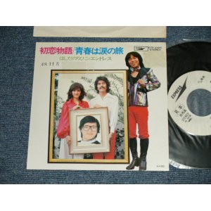 画像: はしだのりひことエンドレス　NORIHIKO HASHIDA & ENDLESS - 初恋物語　HATSUKOI-MONOGATARI (Ex++/MINT-STAMPOFC &L)/ 1973 JAPAN ORIGINAL "WHITE LABEL PROMO" Used 7" SINGLE 