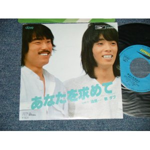 画像: ダブ DOVE  -  A) あなたを求めて B) 追想 (MINT-MINT) / JAPAN ORIGINAL  Used 7" Sing