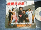 画像: ダディ竹千代　＆　東京おとぼけキャッツ Daddy Takechiyo & Tokyo Otoboke Cats - 舟乗の夢 (MINT-/MINT)/ 1979 JAPAN ORIGINAL "PROMO" Used 7" Single 