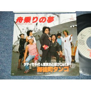 画像: ダディ竹千代　＆　東京おとぼけキャッツ Daddy Takechiyo & Tokyo Otoboke Cats - 舟乗の夢 (MINT-/MINT)/ 1979 JAPAN ORIGINAL "PROMO" Used 7" Single 