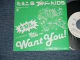 画像: たえこ＆ゴメンドー - KIDS -  A) WANT YOU!  B) WANT YOU! (ゴメンドー Mix) (MINT-/MINT)/ 1989 JAPAN ORIGINAL "PROMO ONLY" Used 7" Single 