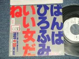 画像: ばんばひろふみ HIROFUMI BANBA - A) いい女だね　 B)悲しみに抱かれて(Ex+/MINT-  STOFC) / 1989 JAPAN ORIGINAL "PROMO ONLY" Used 7" シングル Single 