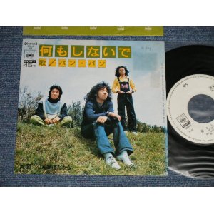 画像: バンバン BANG BANG - A)何もしないで  B)こんな道だから (Ex++SWOFAC, STAMPOBC /MINT-) / 1972 JAPAN ORIGINAL "WHITE LABEL PROMO" Used 7" シングル Single 