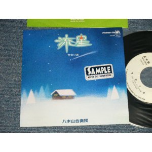 画像: 八木山合奏団 YAGIYAMA GASSODAN - A)流星　B)雪割り酒( Ex+++/MINT-) / 1982 JAPAN ORIGINAL "WHITE LABEL PROMO" Used 7" Single 