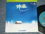 画像: 八木山合奏団 YAGIYAMA GASSODAN - A)流星　B)雪割り酒( MINT-/MINT) / 1982 JAPAN ORIGINAL Used 7" Single 