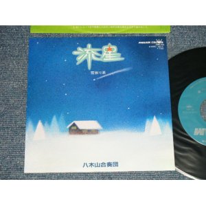 画像: 八木山合奏団 YAGIYAMA GASSODAN - A)流星　B)雪割り酒( MINT-/MINT) / 1982 JAPAN ORIGINAL Used 7" Single 