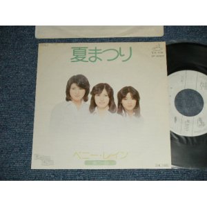 画像: ペニー・レイン PENNY RAIN -  A) 夏まつり　B)  春の一日　 (Ex++/MINT-  )  / 1977 JAPAN ORIGINAL "WHITE LABEL PROMO"  Used 7" Single