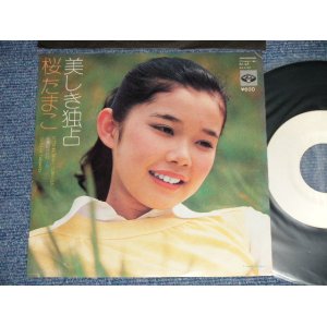 画像: 桜たまこ TAMAKO SAKURA -  A)  美しき独占　B) 若葉のふたり  (Ex++/MINT-  )  / 1976 JAPAN ORIGINAL "WHITE LABEL PROMO TEST PRESS"  Used 7" Single