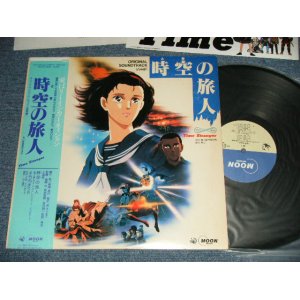 画像: ANIME ost 竹内まりや MARIYA TAKEUCHI   山下達郎 TATSURO YAMASHITA -  時空の旅人 ( Ex++/MINT-) / 1986 JAPAN ORIGINAL Used LP with OBI 