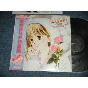 画像: ANIME ost  あさぎり夕 作品集 〜あこがれ冒険者〜 ( MINT-/MINT) / 1985 JAPAN ORIGINAL Used LP with OBI 