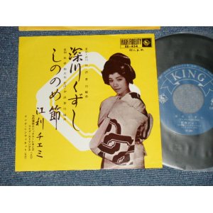 画像: 江利チエミ CHIEMI ERI - A)  深川くずし B) しののめ節 (Ex+++/MINT-)  /  JAPAN ORIGINAL Used 7" Single 