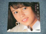 画像: 矢野有美 YUMI YANO -  A) 経験・美少女 KEIKEN BISHOJO B) 新しい淋しさ  (Ex+++/MINT)  / JAPAN ORIGINAL "PROMO ONLY" Used 7" Single