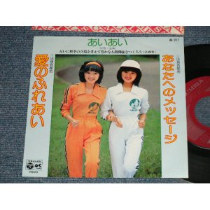 画像: あいあい(早苗・由美) AIAI - 愛のふれあい（法務省推奨）(MINT-/MINT)  / 1979  JAPAN ORIGINAL "PROMO" Used  7"45 Single  