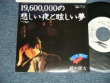 画像: 鈴木雄大  YUDAI SUZUKI - A) 19,000,000の悲しい夜と眩しい夢 B)  FREE ( MINT-/MINT-  BB)  / 1982 JAPAN ORIGINAL  "WHITE LABEL PROMO" Used 7" Single