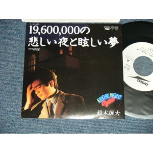 画像: 鈴木雄大  YUDAI SUZUKI - A) 19,000,000の悲しい夜と眩しい夢 B)  FREE ( MINT-/MINT-  BB)  / 1982 JAPAN ORIGINAL  "WHITE LABEL PROMO" Used 7" Single