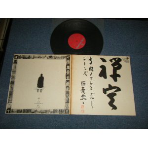 画像: 寺内タケシとブルージーンズ TAKESHI TERAUCHI & THE BLUEJEANS -  禅定 ( Ex+/MINT ) / 1972 JAPAN ORIGINAL Used  LP 