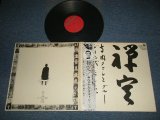 画像: 寺内タケシとブルージーンズ TAKESHI TERAUCHI & THE BLUEJEANS -  禅定 ( Ex+++/MINT ) / 1972 JAPAN ORIGINAL Used  LP  with OBI 　オビ付 